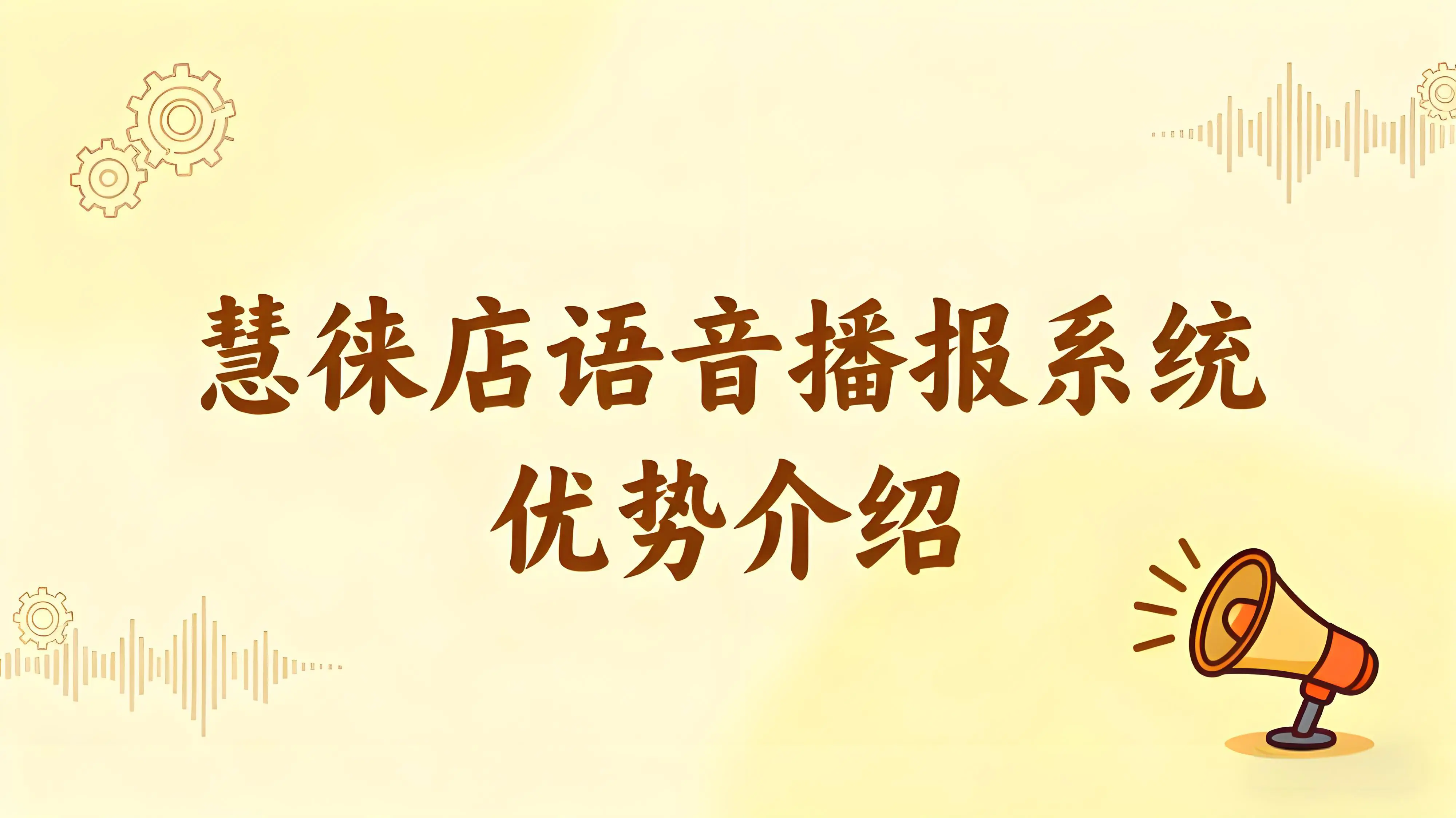 收款不漏单！慧徕店语音播报系统成商家经营利器