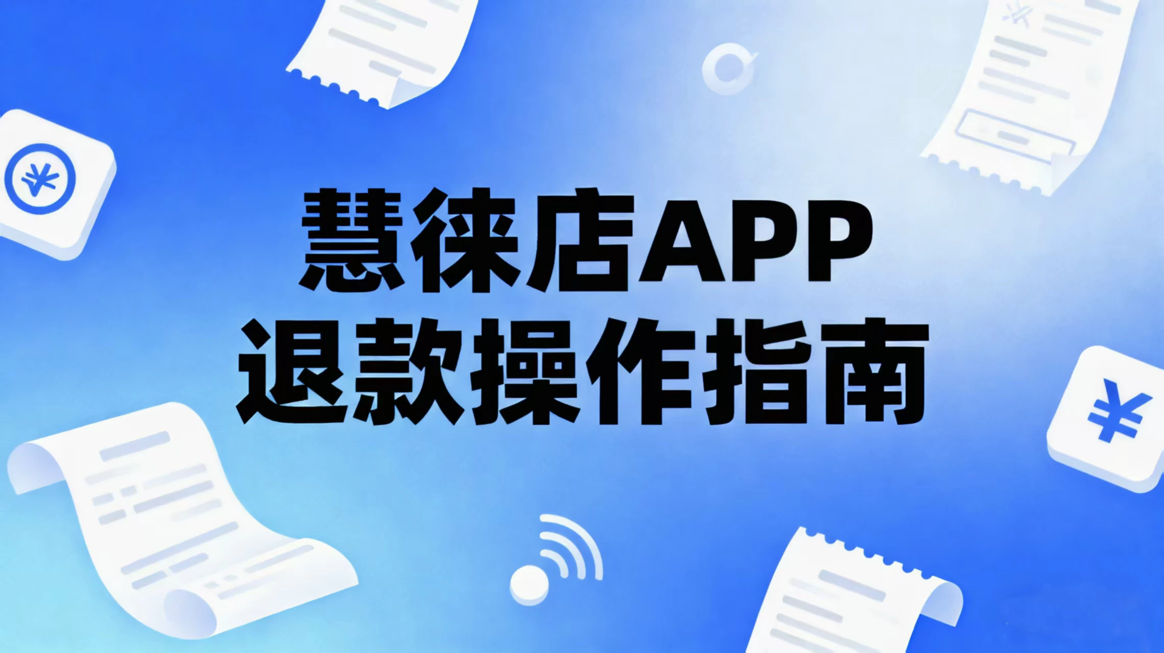 慧徕店APP退款操作指南：流程、注意事项及常见问题解答