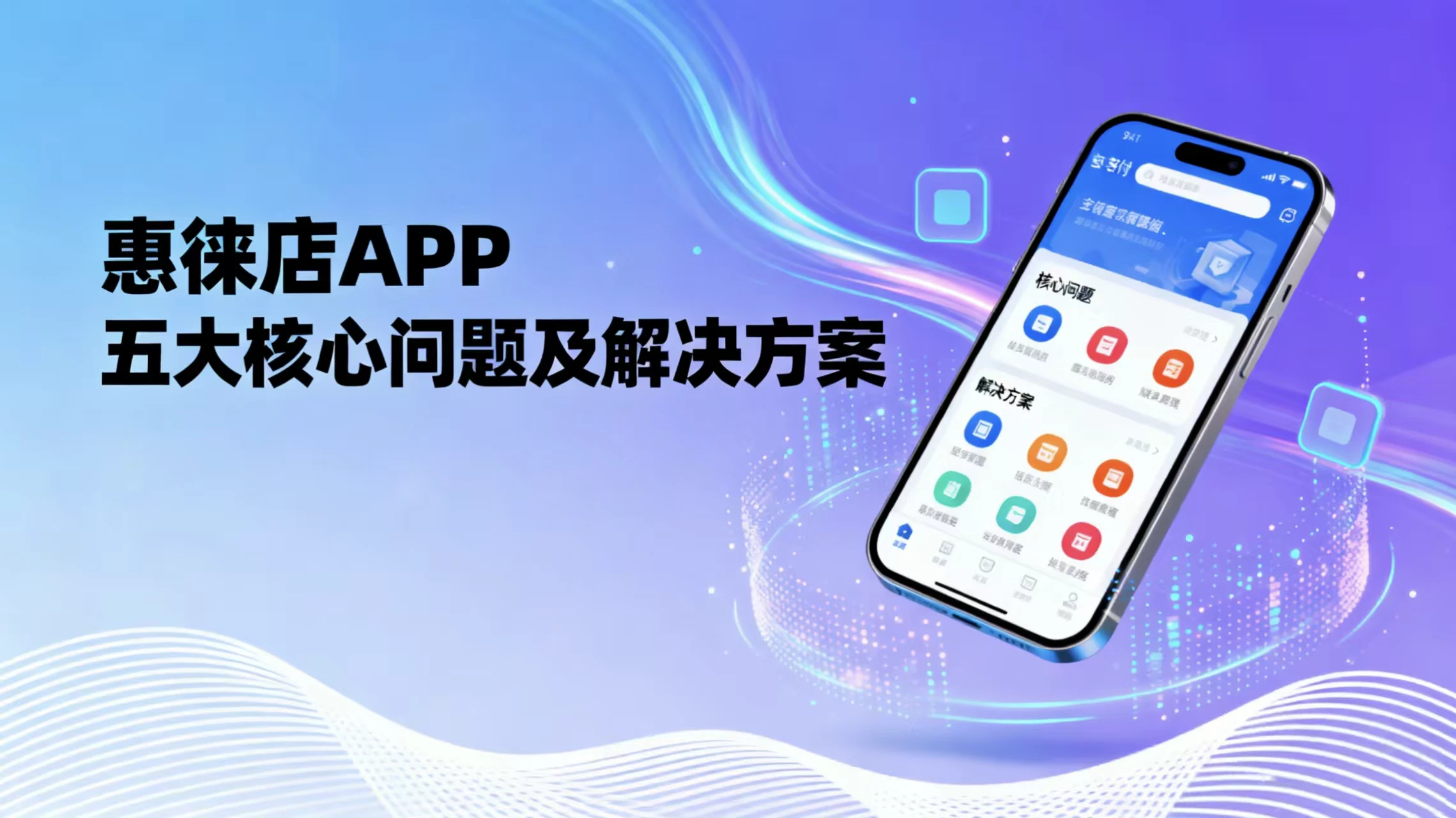 80%慧徕店老板都关心的5个问题，你也遇到了吗？