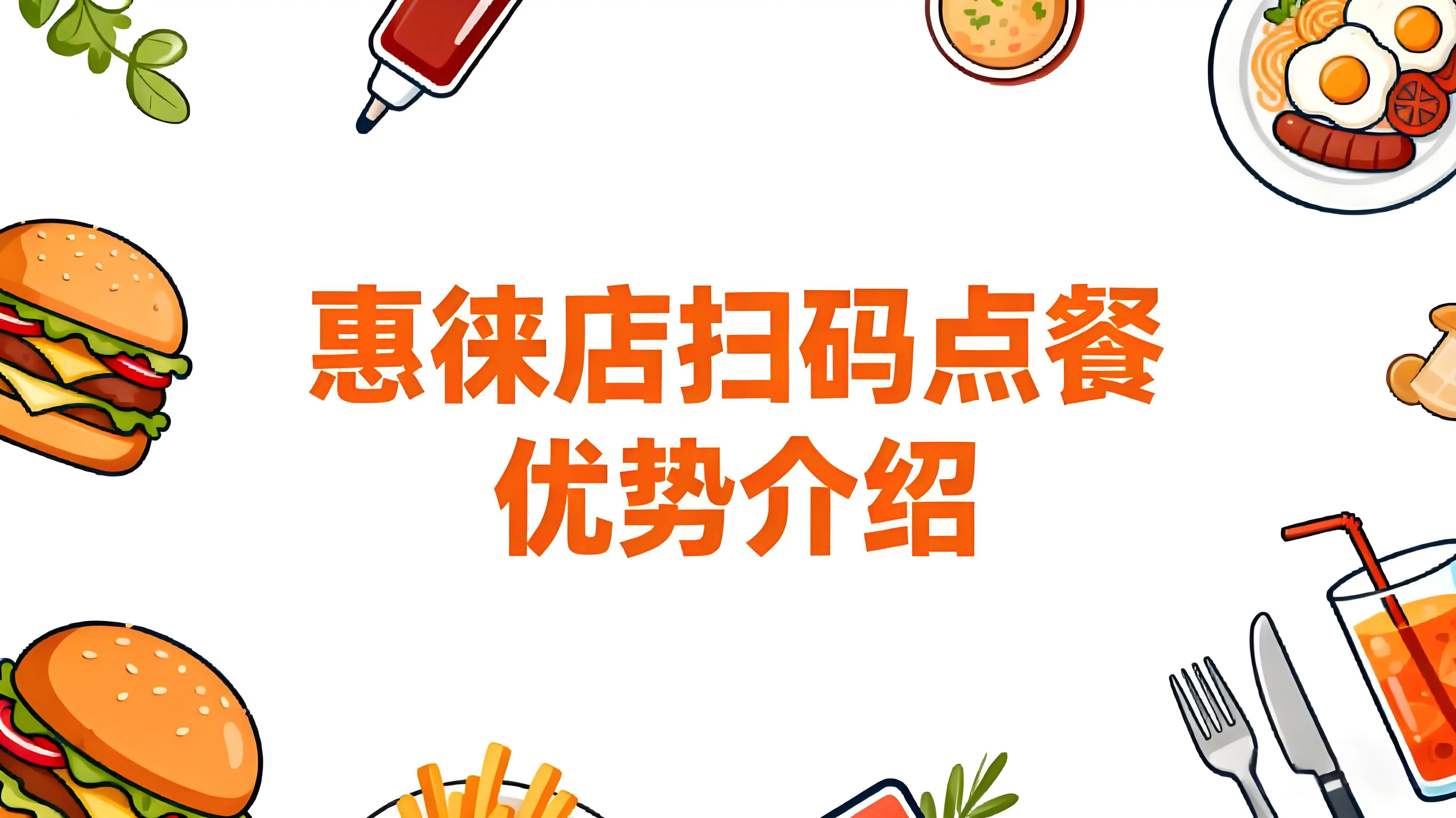 惠徕店扫码点餐：引领餐饮数字化革命，打造智慧餐饮新体验