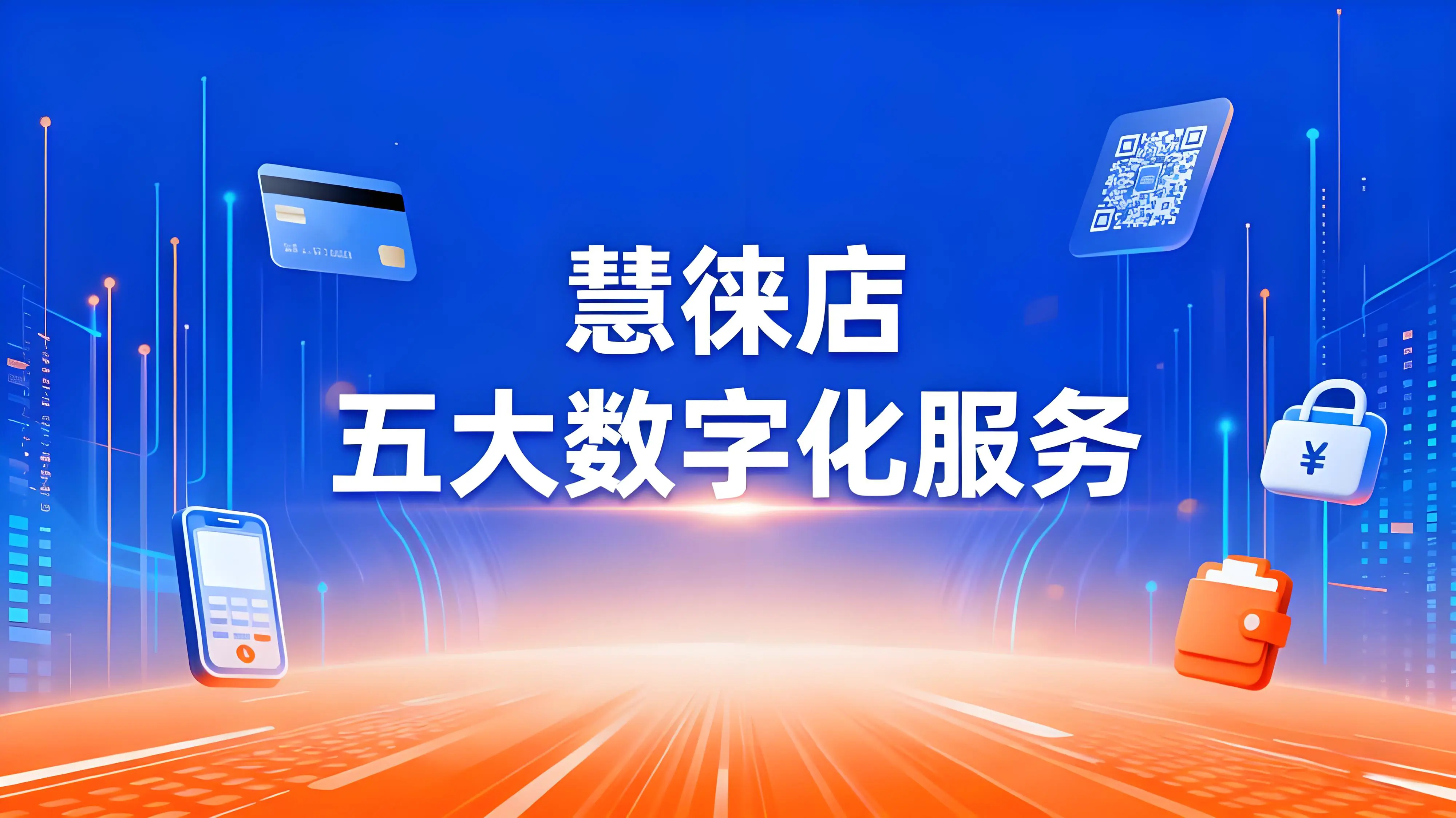 慧徕店五大数字化服务，引领商户转型升级新浪潮
