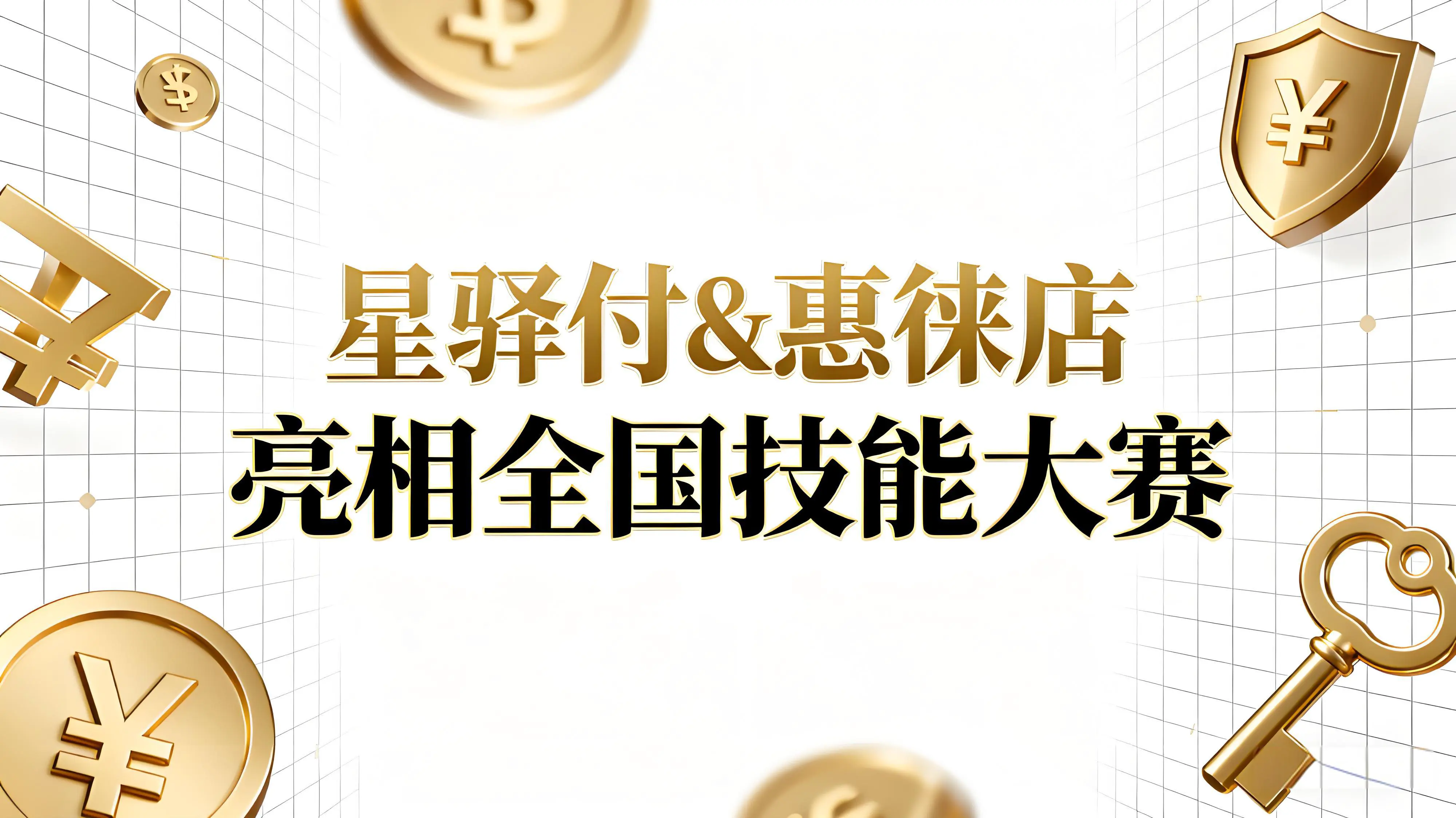 一触即付！星驿付与惠徕店携数字支付“黑科技”亮相全国技能大赛