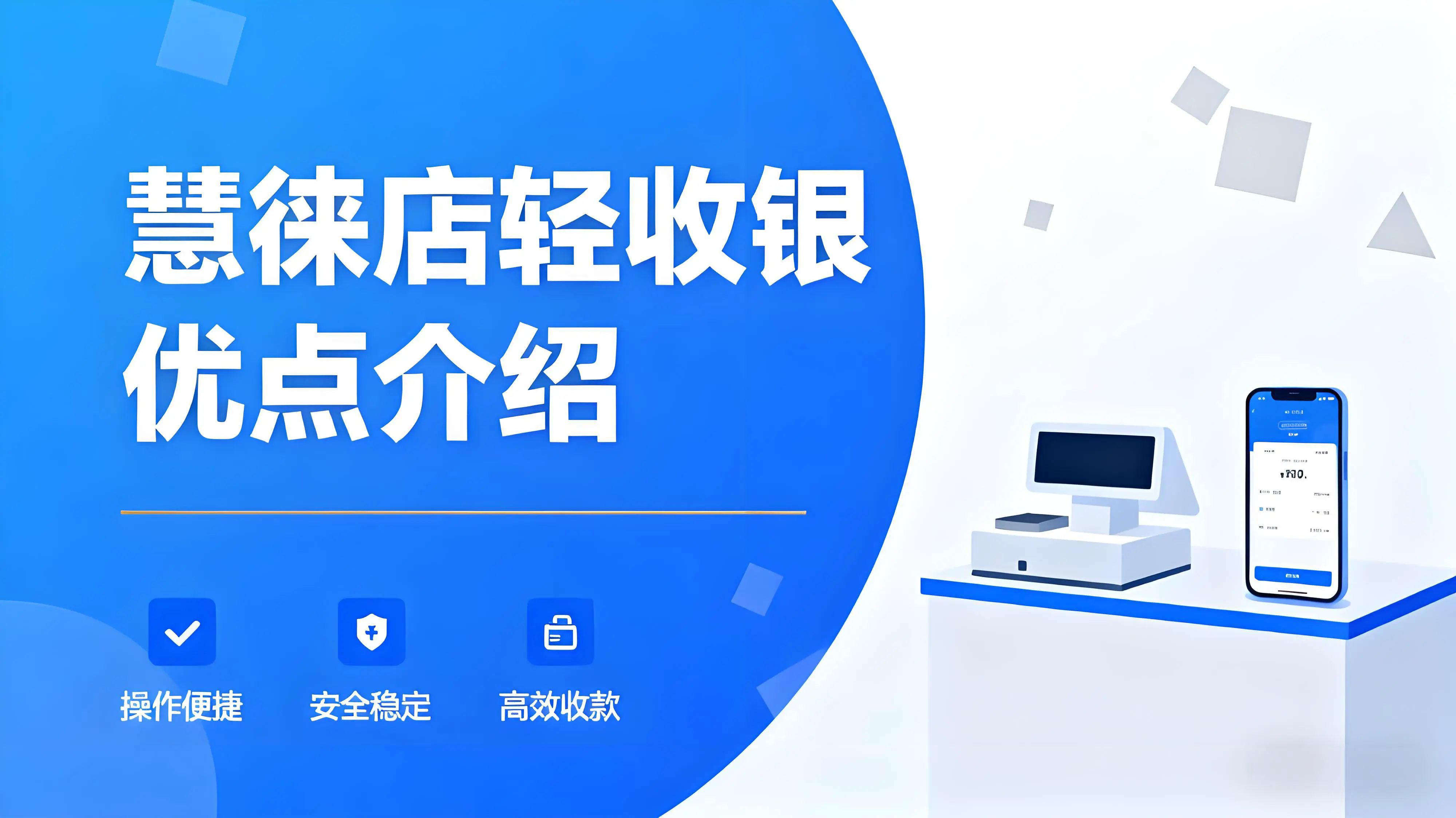 慧徕店轻收银：开启开店“轻”时代，数字赋能千万商户